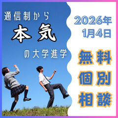 【1/4無料】不登校・通信制から難関大へ。オンライン進学校｜「合格ロードマップ」作成会実施の画像