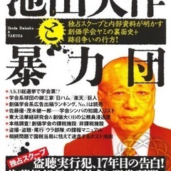 池田大作と暴力団