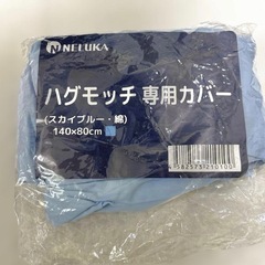 ハグモッチ抱き枕　正規品　ベロアグレー　コットンブルー　未使用カバー付きの画像