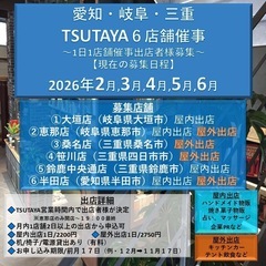 【三重県四日市市催事出店者様募集/2月〜6月】屋外