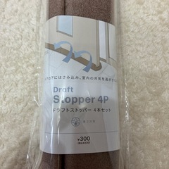 未使用！スリコ！ドラフトストッパー４本セットの画像