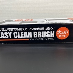 イージークリーンブラシ！の画像
