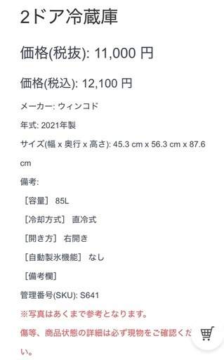 2ドア冷蔵庫 ウィンコド 85ℓ 2021年製 直冷式 