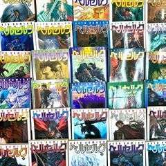 【受け渡し者決まりました】漫画『ベルセルク』1〜37巻の画像