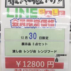 🎉2025/12/30限定😍Big1セール😍開催🎉 【展示品 流し台 レンジ台 レンジフード セット】12800円 7-42の画像