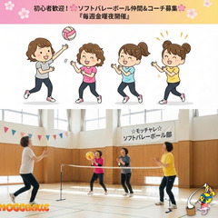 【🌸モッチャレ ソフトバレーボール🌸】 🎀 コーチさん大募集 🎀