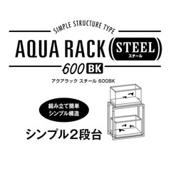 GEX　アクアラックスチール600BK　組立式水槽台 上下2段設置 ブラックの画像