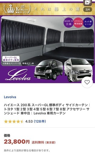 【受付再開】ハイエース Levolva カーテン