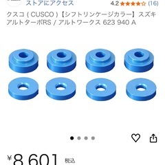 取引き終了しました。スズキ アルトワークス用シフトリンケージ&フットレストのセットの画像
