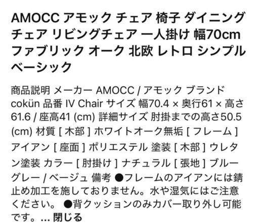 AMOCC 安い IV CHAIR リビングチェア ダイニングチェア アイボリー