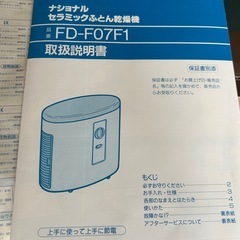 【新品未使用】ナショナル 布団乾燥機 FD-F07F1 ブラック 年末年始対応・1/5まで　の画像