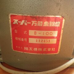 電動糸鋸盤　旭工機社製　型式B-100の画像