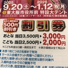 東大阪🎪サーカス🈹券の画像