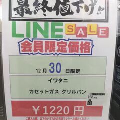 🎉2025/12/30限定😍Big1セール😍開催🎉 【イワタニ カセットガス グリルパン】1220円 7-45の画像