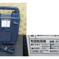 S-cubism 布団乾燥機　SFD-010NV　ネイビーメタリック 2019年製 　マット不要　靴乾燥／アロマ 札幌 北20条店の画像