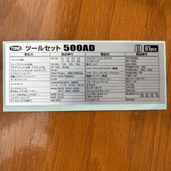 TONE 工具セット 500AD 400Mの画像