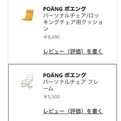 IKEA ポエング　チェアの画像