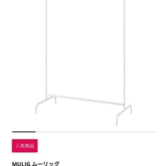 IKEA ムーリックハンガーラックの画像