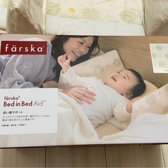 【取引中】farska ベッドインベッド　添い寝サポートの画像