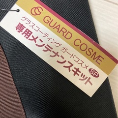 グラスコーティング ガードコスメ SP 専用メンテナンスキット＆スカット360の画像