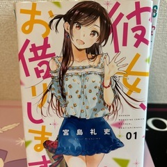 彼女、お借りします 1〜10の画像