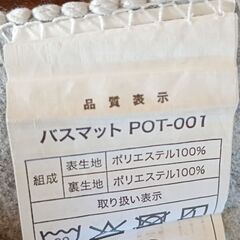 売ります　ニトリ　バスマット　POT-001　１の画像