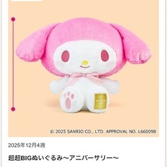 新作♡新品 マイメロ 超超BIGぬいぐるみの画像