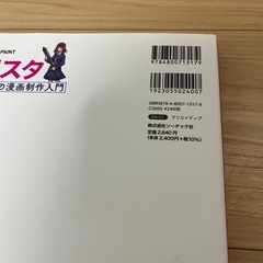 【本】クリスタ　はじめての漫画制作入門の画像