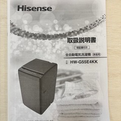 【取引完了】Hisense 5.5kg 洗濯機【HW-G55E4KK】2016年製の画像