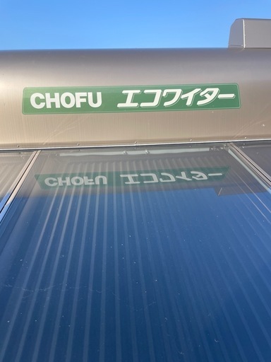 長府　エコワイター