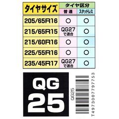 タイヤチェーン 未使用品 バイアスロン Super Quick55 QG25 カーメイト BIATHLON CARMATEの画像