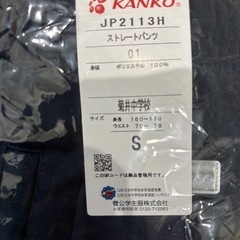 【新品】菊井中学校ジャージ(下)Sサイズの画像