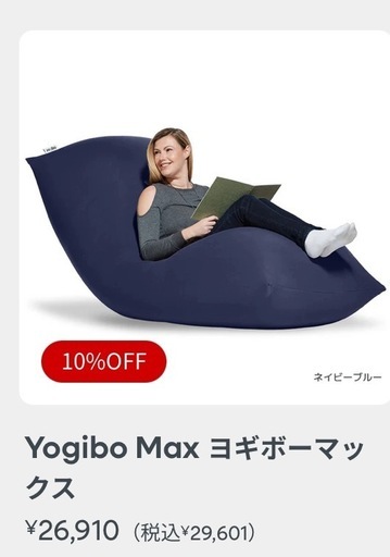 【新品未使用】Yogibo Max（ネイビー）1人掛けソファ｜20,000円・値下げ不可