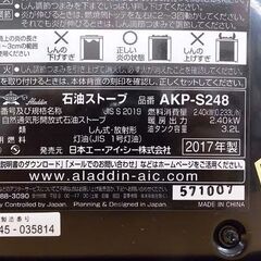 未使用品アラジン 石油ストーブ AKP-S248 2017年製 木造7畳/コンクリート9畳 Aladdin 停電・災害時もOK 札幌市 西野店の画像