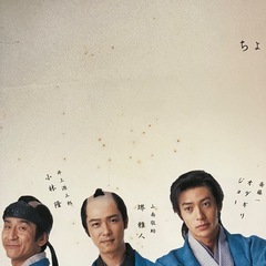 （難あり）NHK 新選組ポスター2枚組の画像