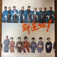 （難あり）NHK 新選組ポスター2枚組の画像
