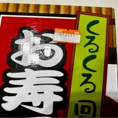 お寿司トレイン　お家で回転寿司の画像