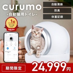 全自動 猫トイレ curumo 自動 大型 自動トイレ 自動猫トイレの画像