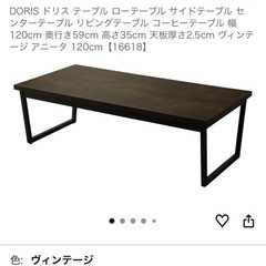 DORIS ローテーブル　ヴィンテージカラーの画像