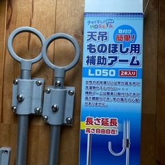 タカラ産業　天吊　物干用補助アーム　中古
の画像