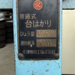 120キロ　昔の、台はかり、もらってください！の画像