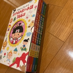 おやすみ前のお話 366話 4冊セット 名作よんでよんでの画像