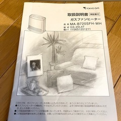 ガスファンヒーター　TOKYOGAS（松下電器産業）の画像