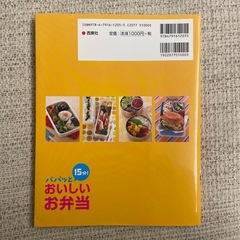 パパッと15分！おいしいお弁当の画像