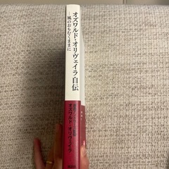 鹿島アントラーズ監督　オズワルド・オリヴェイラ自伝　風のおもむくままにの画像