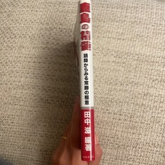 鹿島の精髄　語録からみる常勝の極意の画像