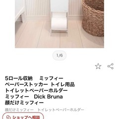 ミッフィーペーパーストッカーの画像