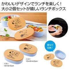 新品未開封 スヌーピー ランチボックス ２個セットの画像