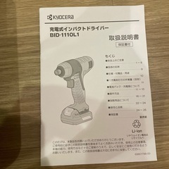 京セラ　充電式インパクトドライバー　BID-1110L1 の画像