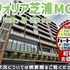 コンフォリア芝浦MOKU(コンフォリア芝浦モク)を仲介手数料0円...